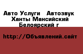 Авто Услуги - Автозвук. Ханты-Мансийский,Белоярский г.